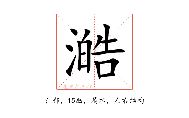 澔