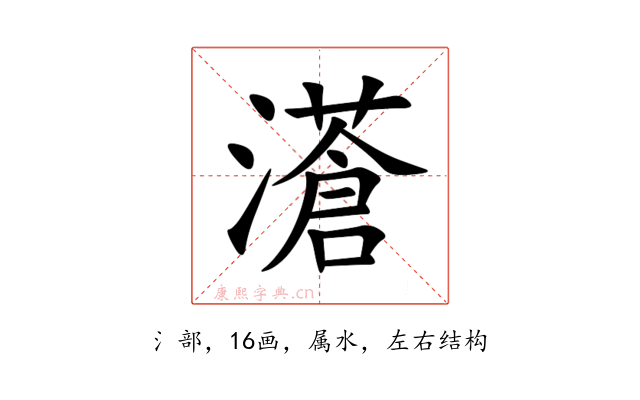 濸