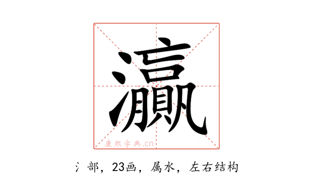 灜