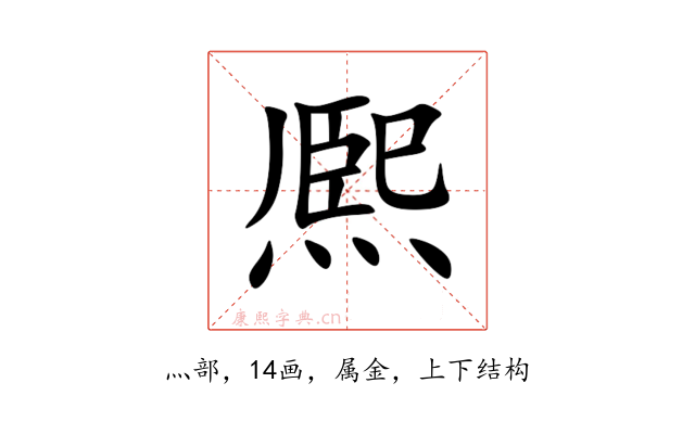熈