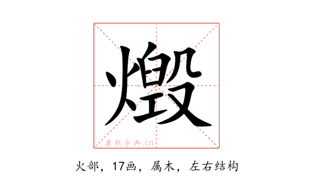 燬