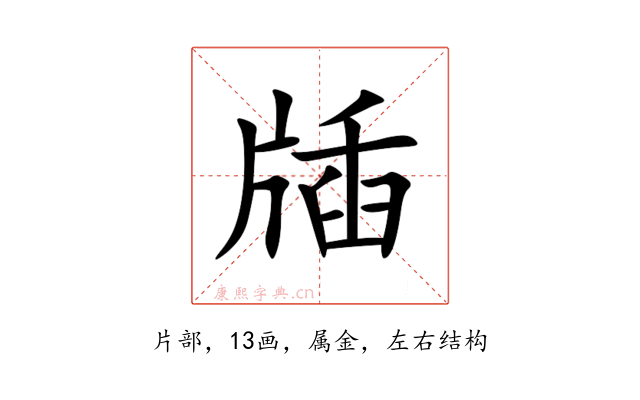 牐