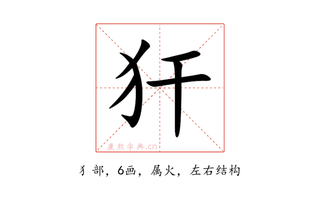 犴