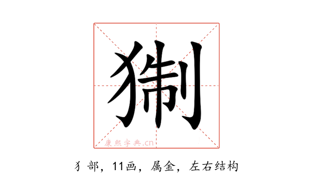 猘