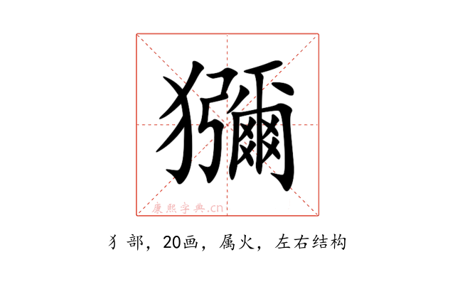 獼