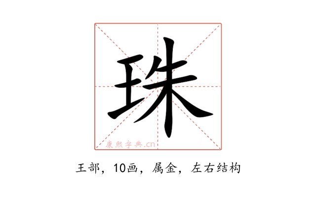 珠