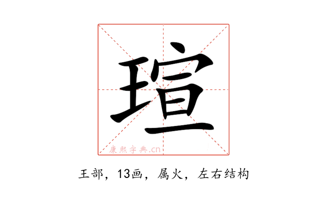 瑄
