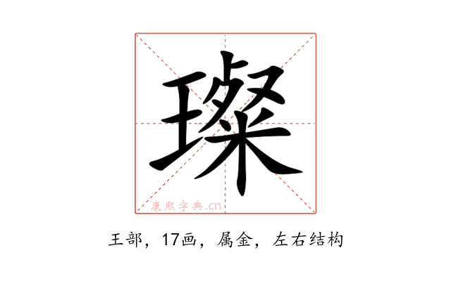 璨
