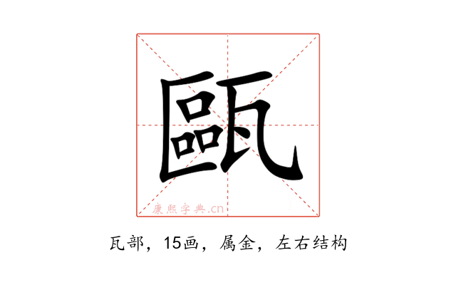 甌