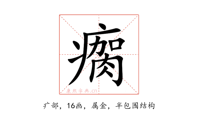 瘸