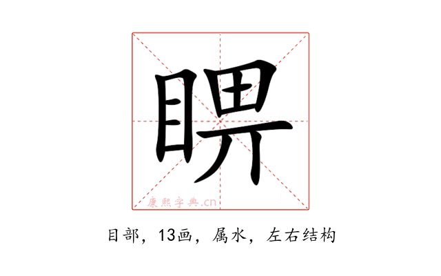 睤