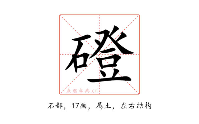 磴
