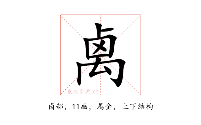 禼