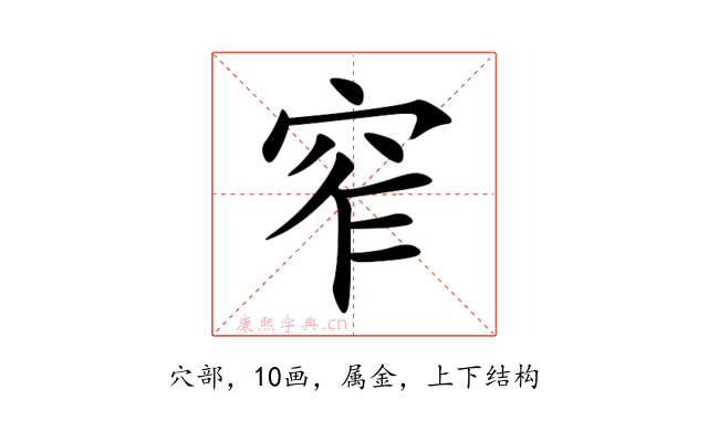 窄
