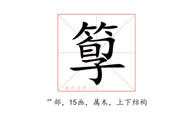 箰