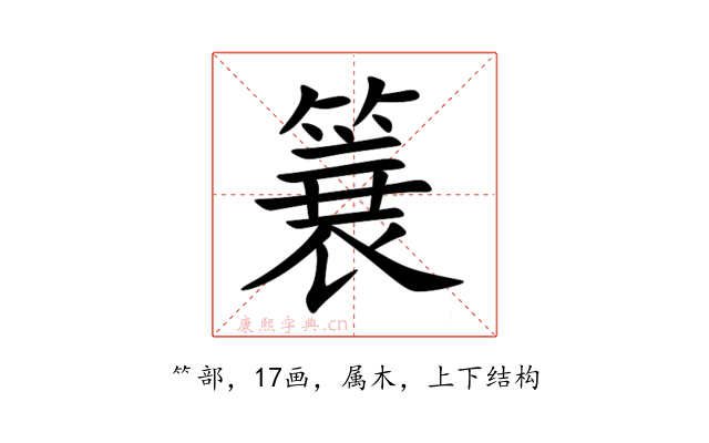 簔