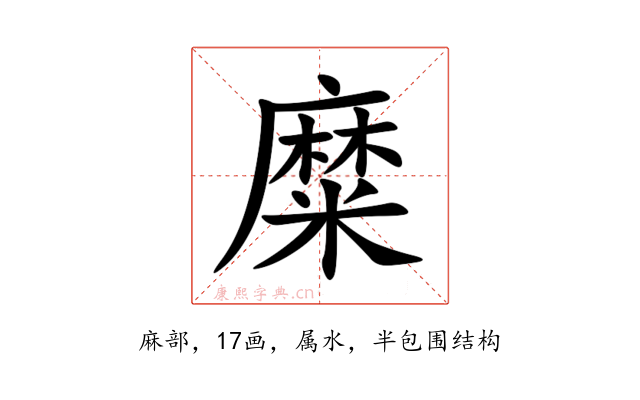 糜