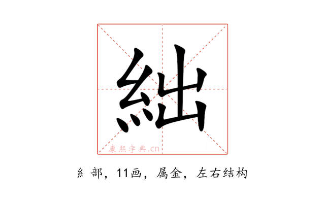 絀