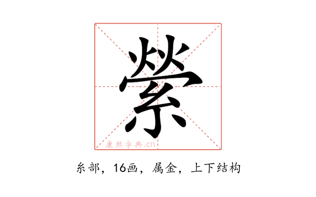 縈