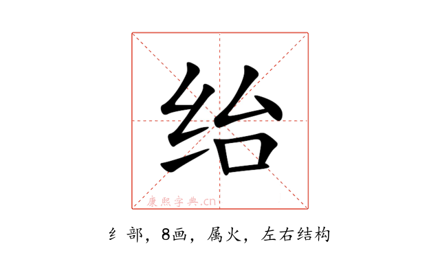 绐