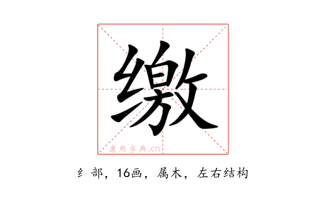 缴