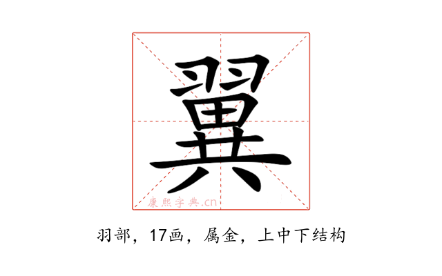 翼