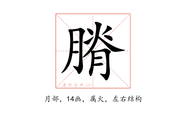膌