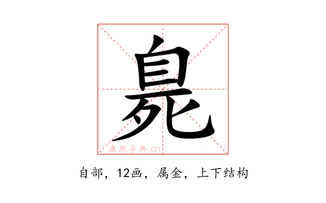臰