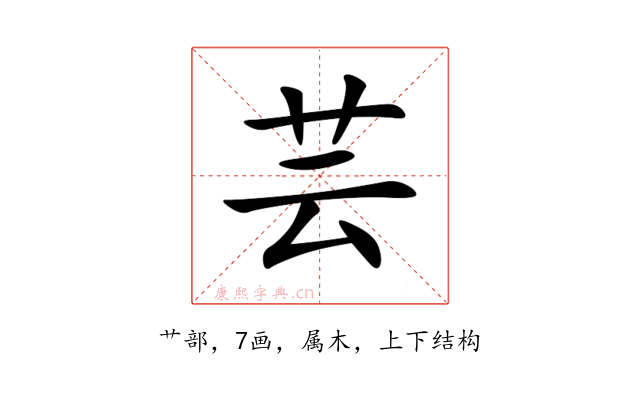 芸