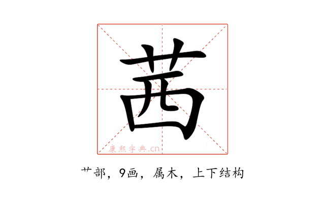 茜