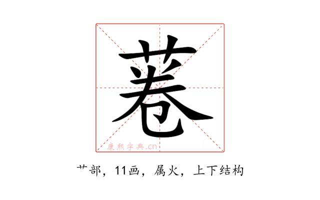 菤