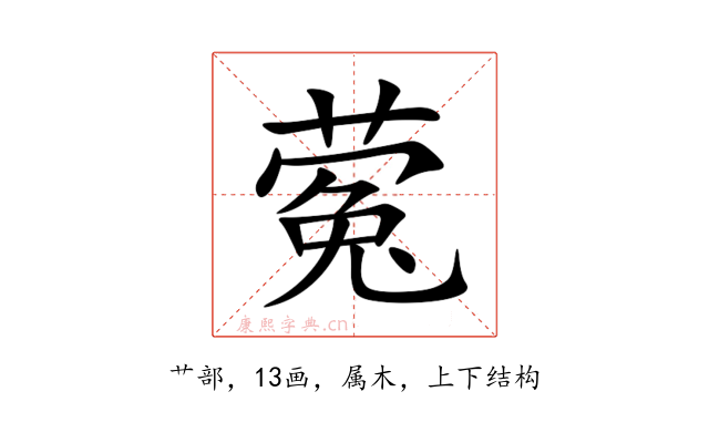 蒬