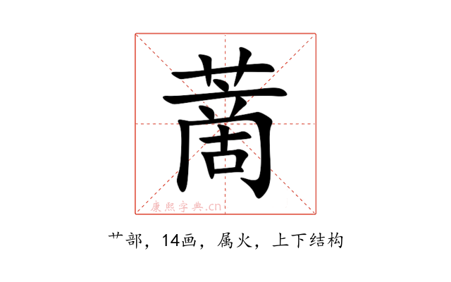 蔐
