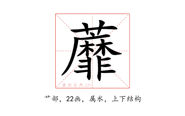 蘼