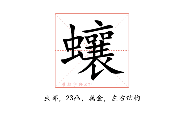蠰