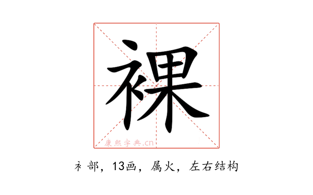裸