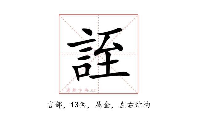 誈
