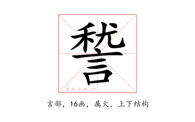 諬