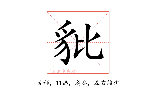 豼