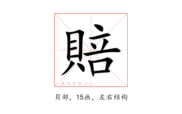 賠