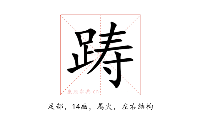 踌