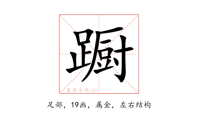 蹰