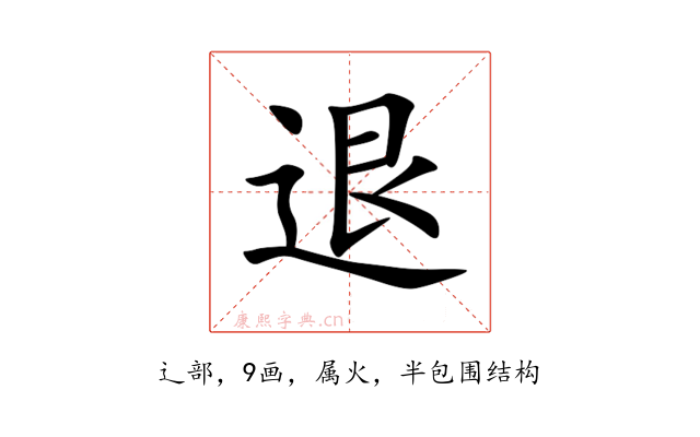 退