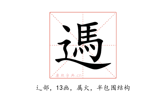 遤