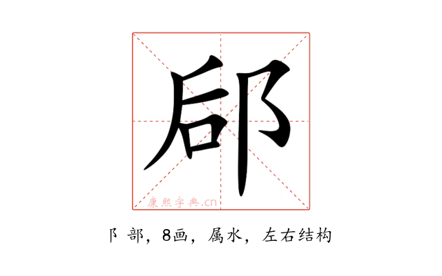 郈