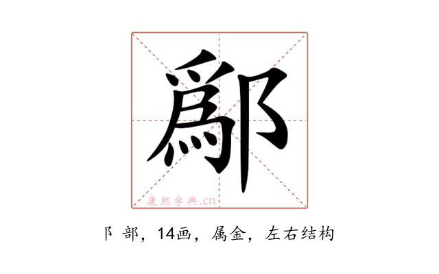 鄬