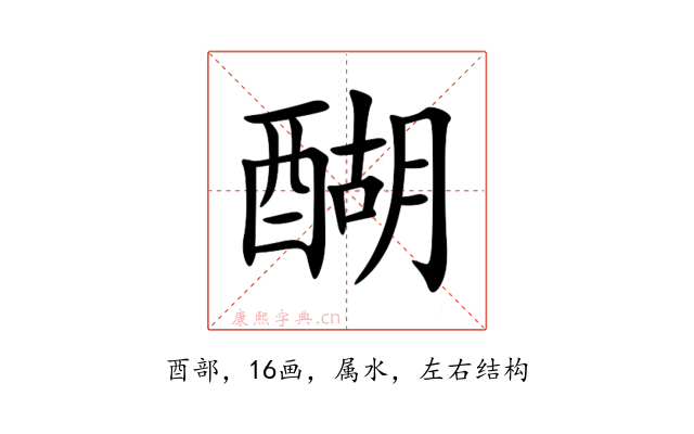 醐