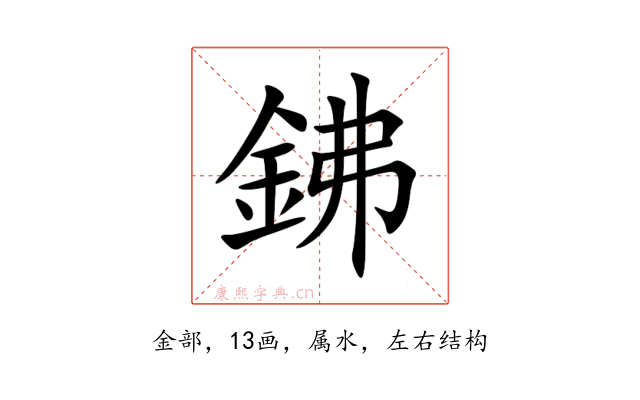 鉘
