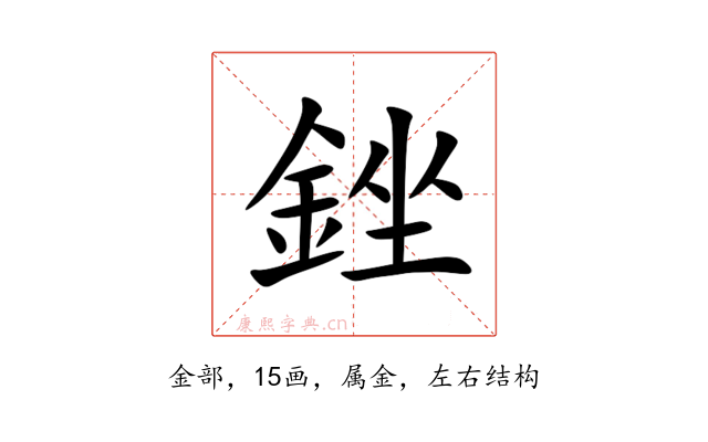 銼