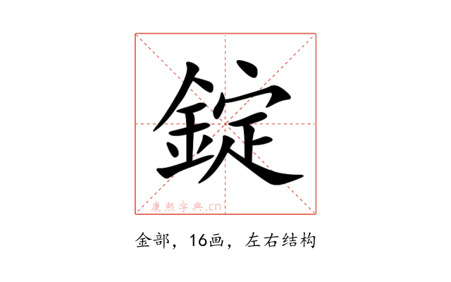 錠